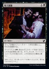 《殺人衝動/Murderous Compulsion》[C19] 黒C