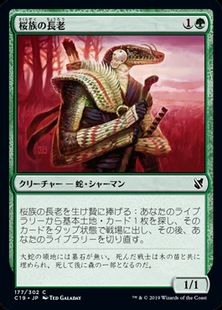 桜族の長老/Sakura-Tribe Elder》[C19] 緑C | 日本最大級 MTG通販 