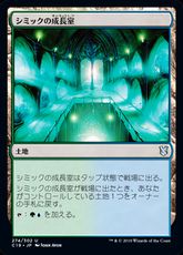 《シミックの成長室/Simic Growth Chamber》[C19] 土地U