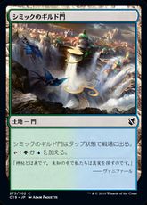 《シミックのギルド門/Simic Guildgate》[C19] 土地C