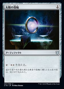 《太陽の指輪/Sol Ring》[C19] 茶U