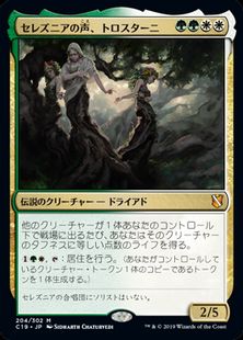 《セレズニアの声、トロスターニ/Trostani, Selesnya's Voice》[C19] 金R