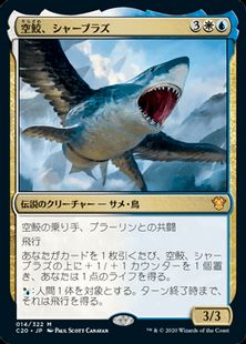 《空鮫、シャーブラズ/Shabraz, the Skyshark》[C20] 金R