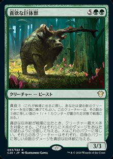 《貪欲な巨体獣/Ravenous Gigantotherium》[C20] 緑R