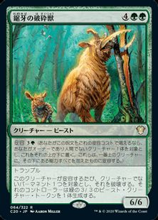 《鋸牙の破砕獣/Sawtusk Demolisher》[C20] 緑R