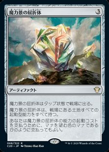 《魔力景の屈折体/Manascape Refractor》[C20] 茶R
