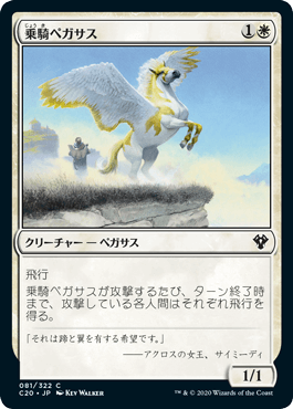 《乗騎ペガサス/Cavalry Pegasus》[C20] 白C