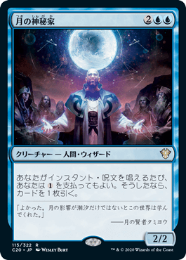 《月の神秘家/Lunar Mystic》[C20] 青R