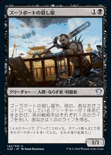 《ズーラポートの殺し屋/Zulaport Cutthroat》[C20] 黒U