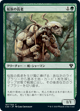 《桜族の長老/Sakura-Tribe Elder》[C20] 緑C