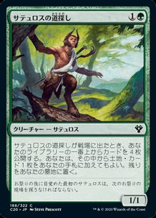 《サテュロスの道探し/Satyr Wayfinder》[C20] 緑C