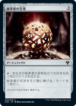 《統率者の宝球/Commander's Sphere》[C20] 茶C