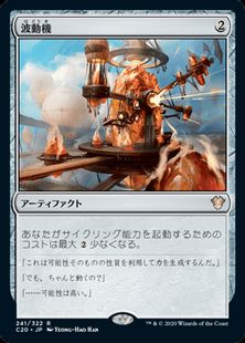 《波動機/Fluctuator》[C20] 茶R