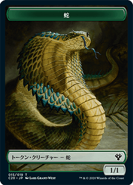 《蛇トークン/ビーストトークン(015/010)》[C20]緑/緑