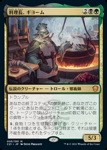 【Foil】(005)《料理長、ギヨーム/Gyome, Master Chef》[C21] 金R