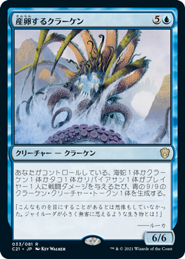 (033)《産卵するクラーケン/Spawning Kraken》[C21] 青R