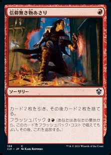(168)《信仰無き物あさり/Faithless Looting》[C21] 赤C