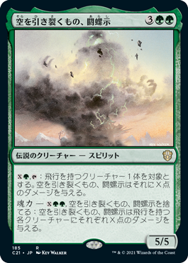 (185)《空を引き裂くもの、閼螺示/Arashi, the Sky Asunder》[C21] 緑R