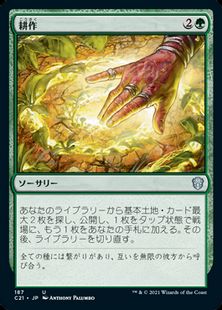 (187)《耕作/Cultivate》[C21] 緑U