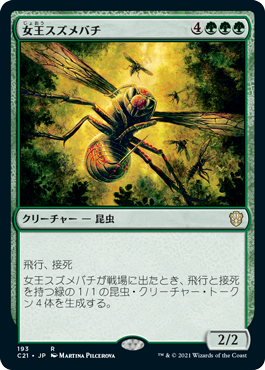 (193)《女王スズメバチ/Hornet Queen》[C21] 緑R