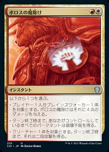 (210)《ボロスの魔除け/Boros Charm》[C21] 金U