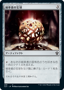 (239)《統率者の宝球/Commander's Sphere》[C21] 茶C