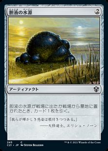 (245)《胆液の水源/Ichor Wellspring》[C21] 茶C