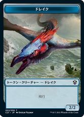 (002/002)《ドレイク+エレメンタルトークン/Drake+Elemental Token》[C21] 青/金