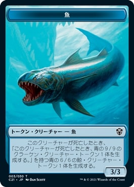 (010/003)《ビースト-魚 トークン/Beast-Fish Token》[C21] 緑/青