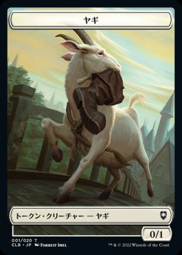 【Foil】(001)《ヤギトークン/Goat Token》[CLB] 白