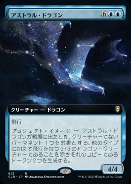 (613)■拡張アート■《アストラル・ドラゴン/Astral Dragon》[CLB-BF] 青R