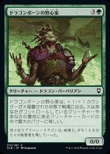 (213)《ドラゴンボーンの野心家/Ambitious Dragonborn》[CLB] 緑C