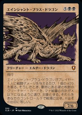 (389)■ショーケース■《エインシャント・ブラス・ドラゴン/Ancient Brass Dragon》[CLB-BF] 黒R