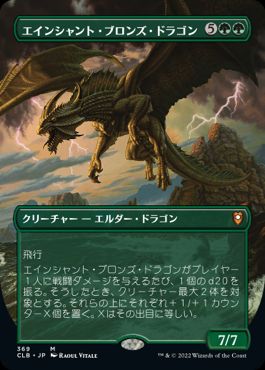 【Foil】(369)■ボーダーレス■《エインシャント・ブロンズ・ドラゴン/Ancient Bronze Dragon》[CLB-BF] 緑R
