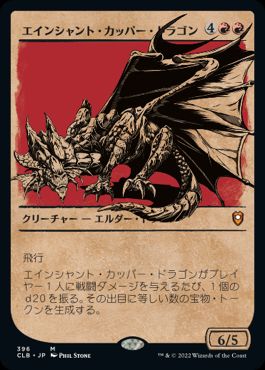 【Foil】(396)■ショーケース■《エインシャント・カッパー・ドラゴン/Ancient Copper Dragon》[CLB-BF] 赤R