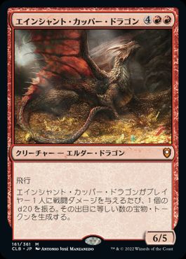 《エインシャント・カッパー・ドラゴン/Ancient Copper Dragon》[CLB] 赤R