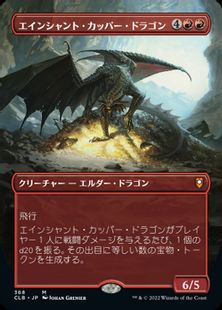 (368)■ボーダーレス■《エインシャント・カッパー・ドラゴン/Ancient Copper Dragon》[CLB-BF] 赤R