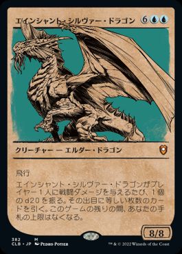 【Foil】(382)■ショーケース■《エインシャント・シルヴァー・ドラゴン/Ancient Silver Dragon》[CLB-BF] 青R