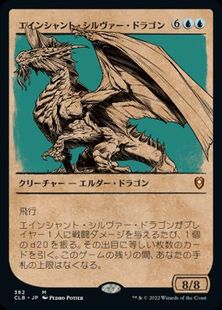 (382)■ショーケース■《エインシャント・シルヴァー・ドラゴン/Ancient Silver Dragon》[CLB-BF] 青R