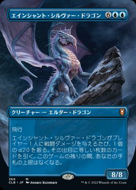 (366)■ボーダーレス■《エインシャント・シルヴァー・ドラゴン/Ancient Silver Dragon》[CLB-BF] 青R