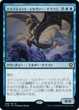 (056)《エインシャント・シルヴァー・ドラゴン/Ancient Silver Dragon》[CLB] 青R