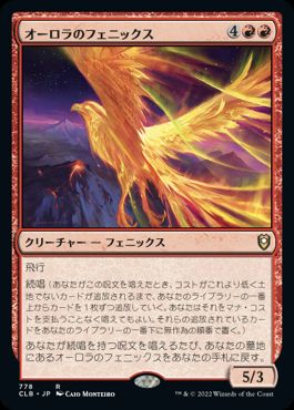 (778)《オーロラのフェニックス/Aurora Phoenix》[CLB] 赤R