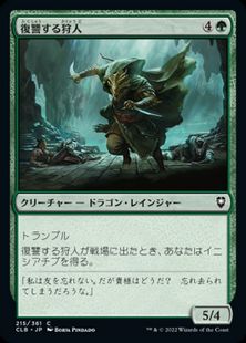 【Foil】(215)《復讐する狩人/Avenging Hunter》[CLB] 緑C