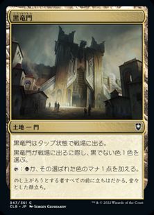 (347)《黒竜門/Black Dragon Gate》[CLB] 土地C