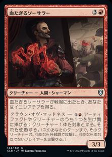 (164)《血たぎるソーサラー/Bloodboil Sorcerer》[CLB] 赤U