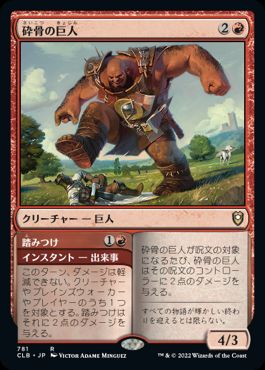 (781)《砕骨の巨人/Bonecrusher Giant》[CLB] 赤R