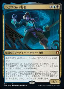 【Foil】(646)《ンガスロッド船長/Captain N'ghathrod》[CLB] 金R