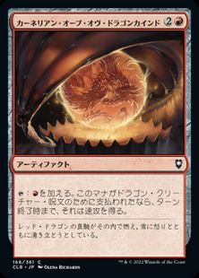 (166)《カーネリアン・オーブ・オヴ・ドラゴンカインド/Carnelian Orb of Dragonkind》[CLB] 赤C