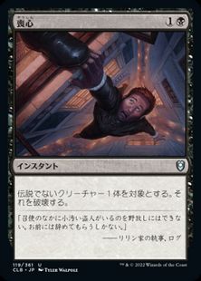 【Foil】(119)《喪心/Cast Down》[CLB] 黒U