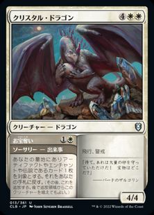 (013)《クリスタル・ドラゴン/Crystal Dragon》[CLB] 白U